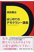 はじめてのデモクラシー講義