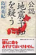 公認「地震予知」を疑う