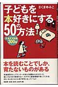 子どもを本好きにする５０の方法