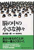 脳の中の小さな神々