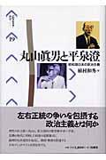 丸山眞男と平泉澄 / 昭和期日本の政治主義
