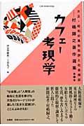 大正・昭和の風俗批評と社会探訪 第1巻 / 村嶋歸之著作選集