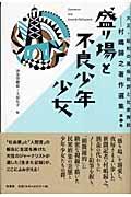 大正・昭和の風俗批評と社会探訪 第2巻 / 村嶋歸之著作選集