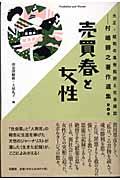 大正・昭和の風俗批評と社会探訪 第4巻 / 村嶋歸之著作選集