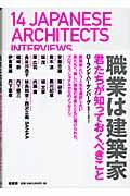 職業は建築家 / 君たちが知っておくべきこと