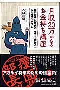 月収20万からのお金持ち講座 / 覆面部長の「貯める・増やす・儲ける」12カ月プログラム