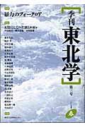 季刊東北学 第3号