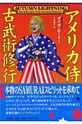 アメリカ侍古武術修行