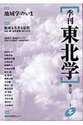 季刊東北学 第6号