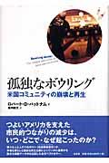 孤独なボウリング / 米国コミュニティの崩壊と再生