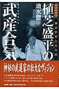 植芝盛平の武産合気 / 神話世界と合気道