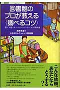 図書館のプロが教える〈調べるコツ〉 / 誰でも使えるレファレンス・サービス事例集