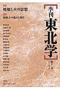 季刊東北学 第11号