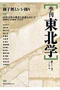 季刊東北学 第12号