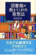 図書館が教えてくれた発想法