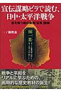 宣伝謀略ビラで読む、日中・太平洋戦争