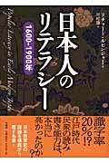 日本人のリテラシー / 1600ー1900年