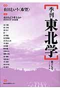 季刊東北学 第17号