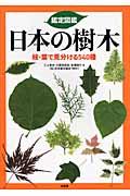 鑑定図鑑日本の樹木
