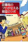 図書館のプロが伝える調査のツボ