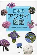 日本のアジサイ図鑑