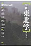 季刊東北学 第23号