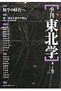 季刊東北学 第24号