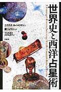 世界史と西洋占星術