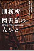 刑務所図書館の人びと / ハーバードを出て司書になった男の日記