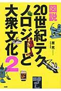 図説２０世紀テクノロジーと大衆文化