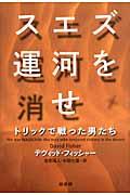 スエズ運河を消せ / トリックで戦った男たち