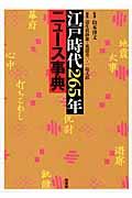 江戸時代２６５年ニュース事典