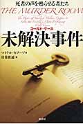 未解決事件 / 死者の声を甦らせる者たち