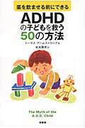 薬を飲ませる前にできるADHDの子どもを救う50の方法