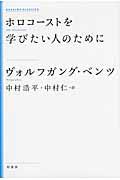 ホロコーストを学びたい人のために