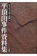 平頂山事件資料集