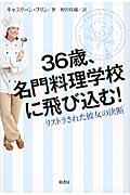 ３６歳、名門料理学校に飛び込む！