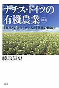 ナチス・ドイツの有機農業 新装版 / 「自然との共生」が生んだ「民族の絶滅」