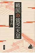 戦国の貧乏天皇