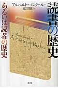 読書の歴史 新装版 / あるいは読者の歴史