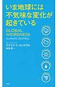 いま地球には不気味な変化が起きている