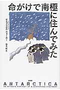 命がけで南極に住んでみた