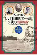 ヴェルヌの『八十日間世界一周』に挑む / 4万5千キロを競ったふたりの女性記者