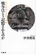 戦争はどう記憶されるのか / 日中両国の共鳴と相剋