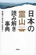 日本の霊山読み解き事典