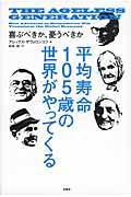 平均寿命１０５歳の世界がやってくる