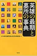 英雄の最期と墓所の事典