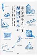 用具選びからはじまる製図のキホン / ル・コルビュジエに学ぶ建築表現