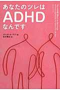 あなたのツレはＡＤＨＤなんです