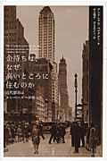 金持ちは、なぜ高いところに住むのか / 近代都市はエレベーターが作った